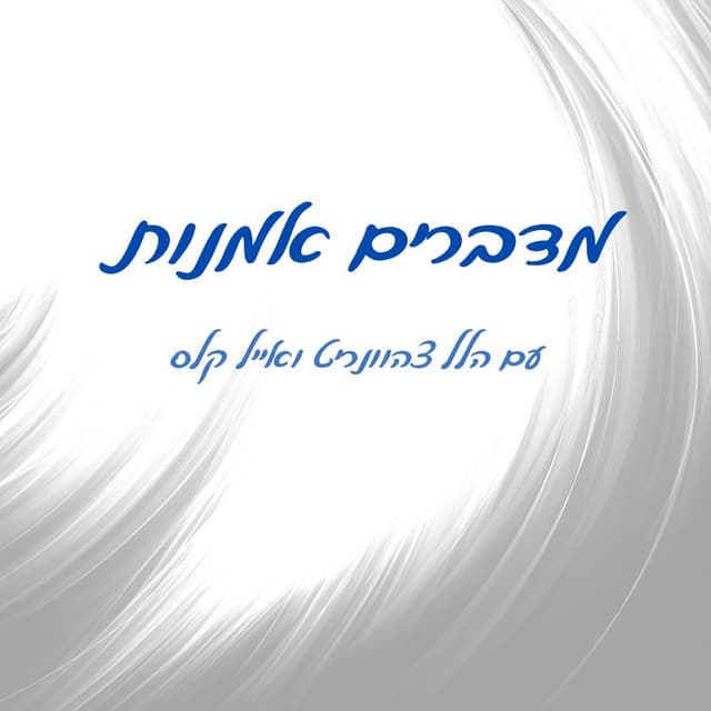 מדברים אמנות (Speaking About Art) podcast cover
